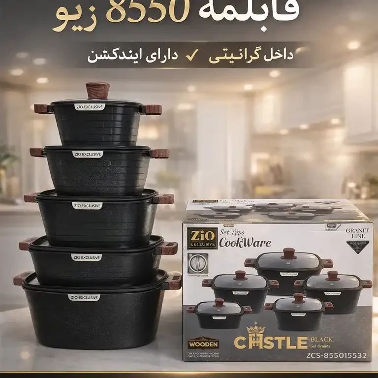 سرویس قابلمه 10 پارچه مربع خشتی زیو مدل 8550